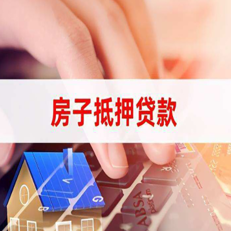 宁阳房屋抵押贷款实操指南!