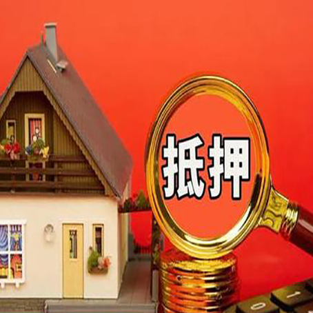 宁阳房子抵押贷款?2025年操作流程和要点