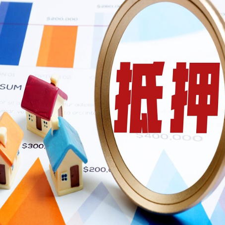 宁阳房屋抵押贷款最新政策解读