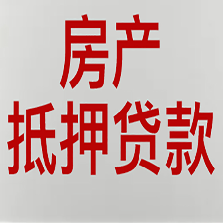 宁阳房子抵押贷款办理流程详解