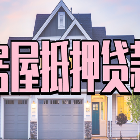 宁阳怎么办房屋抵押贷款,房屋抵押贷款年限